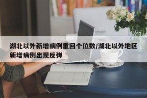 湖北以外新增病例重回个位数/湖北以外地区新增病例出现反弹