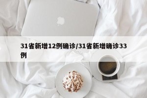 31省新增12例确诊/31省新增确诊33例