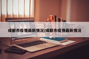 成都市疫情最新情况/成都市疫情最新情况