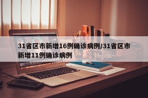 31省区市新增16例确诊病例/31省区市新增11例确诊病例