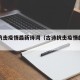 广西抗击疫情最新诗词（古诗抗击疫情的诗句）
