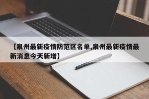 【泉州最新疫情防范区名单,泉州最新疫情最新消息今天新增】