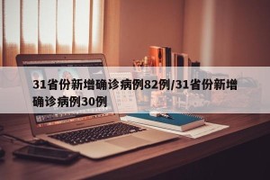 31省份新增确诊病例82例/31省份新增确诊病例30例