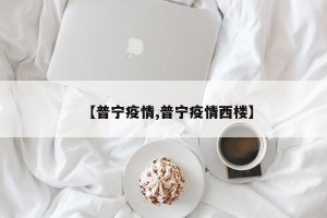 【普宁疫情,普宁疫情西楼】