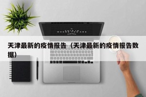 天津最新的疫情报告（天津最新的疫情报告数据）