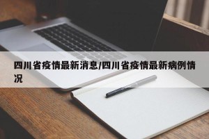 四川省疫情最新消息/四川省疫情最新病例情况