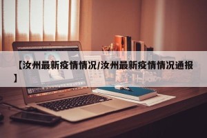 【汝州最新疫情情况/汝州最新疫情情况通报】