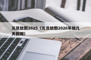 元旦放假2025（元旦放假2026年放几天假期）
