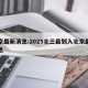 北京最新消息:2025北三县划入北京最新消息
