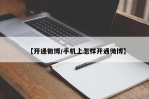 【开通微博/手机上怎样开通微博】