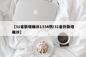 【31省新增确诊1334例/31省份新增确诊】