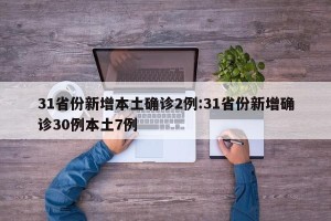 31省份新增本土确诊2例:31省份新增确诊30例本土7例