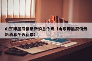 山东即墨疫情最新消息今天（山东即墨疫情最新消息今天新增）