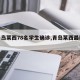 【青岛莱西78名学生确诊,青岛莱西最新疫情】