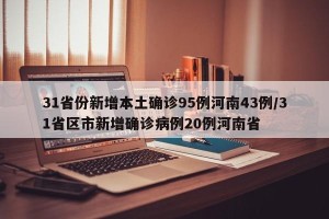 31省份新增本土确诊95例河南43例/31省区市新增确诊病例20例河南省
