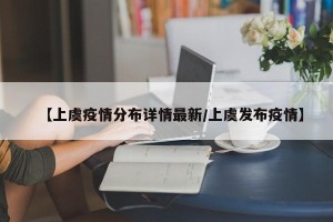 【上虞疫情分布详情最新/上虞发布疫情】