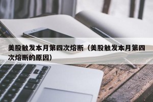 美股触发本月第四次熔断（美股触发本月第四次熔断的原因）