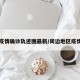 周围疫情确诊轨迹图最新/周边地区疫情查询