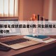 河北新增无症状感染者6例:河北新增无症状感染者6例