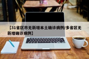 【31省区市无新增本土确诊病例/多省区无新增确诊病例】