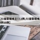 【31省新增本土112例,31省新增本土确诊10例】