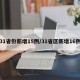 31省份新增15例/31省区新增16例