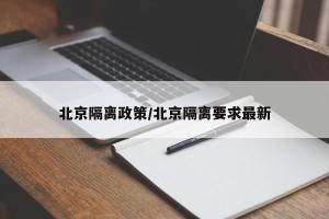 北京隔离政策/北京隔离要求最新