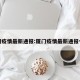 厦门疫情最新通报:厦门疫情最新通报今天