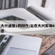 北京大兴通报1例阳性/北京大兴新增6例行动轨迹