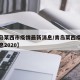 【青岛莱西市疫情最新消息/青岛莱西疫情最新消息2020】
