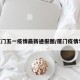 厦门五一疫情最新通报图/厦门疫情53