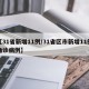 【31省新增11例/31省区市新增11例确诊病例】