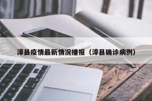 漳县疫情最新情况播报（漳县确诊病例）
