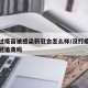 没打过疫苗被感染新冠会怎么样/没打疫苗感染新冠追责吗