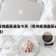 常州疫情最新通告今天（常州疫情最新通告今天新增）