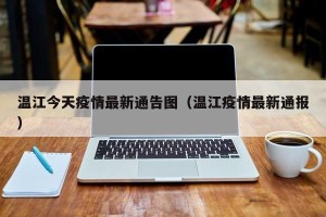温江今天疫情最新通告图（温江疫情最新通报）