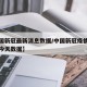 【中国新冠最新消息数据/中国新冠疫情最新消息今天数据】